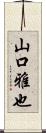 山口雅也 Scroll