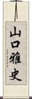 山口雅史 Scroll