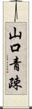 山口青疎 Scroll
