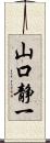 山口静一 Scroll