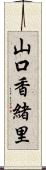 山口香緒里 Scroll