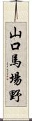 山口馬場野 Scroll