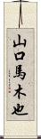 山口馬木也 Scroll