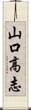 山口高志 Scroll