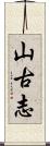 山古志 Scroll