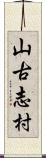 山古志村 Scroll