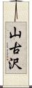 山古沢 Scroll