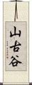山古谷 Scroll