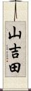 山吉田 Scroll