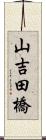 山吉田橋 Scroll