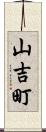 山吉町 Scroll
