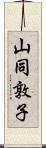 山同敦子 Scroll