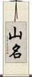 山名 Scroll