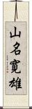 山名寛雄 Scroll