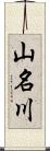 山名川 Scroll