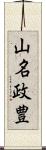 山名政豊 Scroll