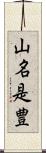 山名是豊 Scroll