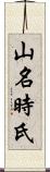 山名時氏 Scroll