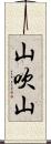 山吹山 Scroll