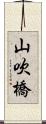 山吹橋 Scroll