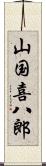 山国喜八郎 Scroll