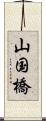 山国橋 Scroll