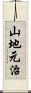 山地元治 Scroll