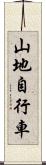 山地自行車 Scroll