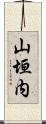 山垣内 Scroll