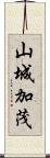 山城加茂 Scroll