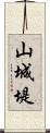 山城堤 Scroll