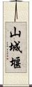 山城堰 Scroll