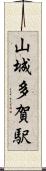 山城多賀駅 Scroll
