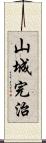 山城完治 Scroll