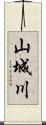 山城川 Scroll