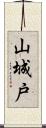 山城戸 Scroll