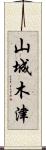 山城木津 Scroll