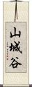 山城谷 Scroll