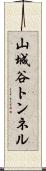 山城谷トンネル Scroll