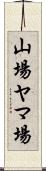 山場 Scroll