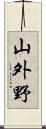 山外野 Scroll