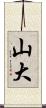 山大 Scroll