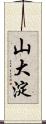 山大淀 Scroll