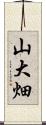 山大畑 Scroll