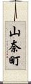山奈町 Scroll