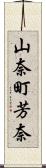 山奈町芳奈 Scroll