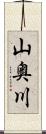 山奥川 Scroll