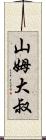 山姆大叔 Scroll