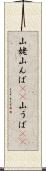山姥 Scroll