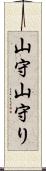 山守 Scroll